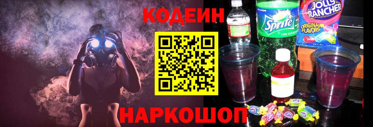 Кодеин Purple Drank Костомукша